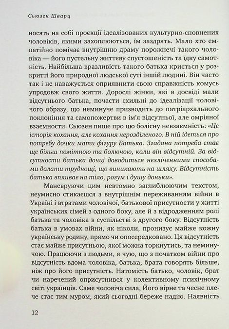 Відсутній батько та його вплив на дочку, Сьюзен Шварц