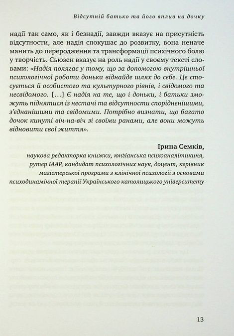 Відсутній батько та його вплив на дочку, Сьюзен Шварц