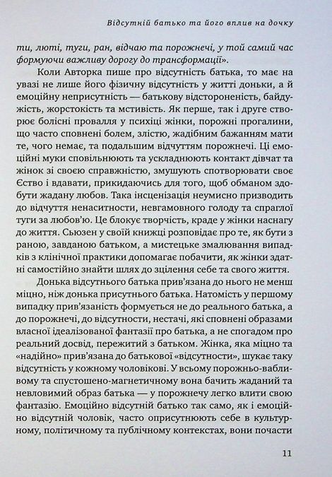 Відсутній батько та його вплив на дочку, Сьюзен Шварц