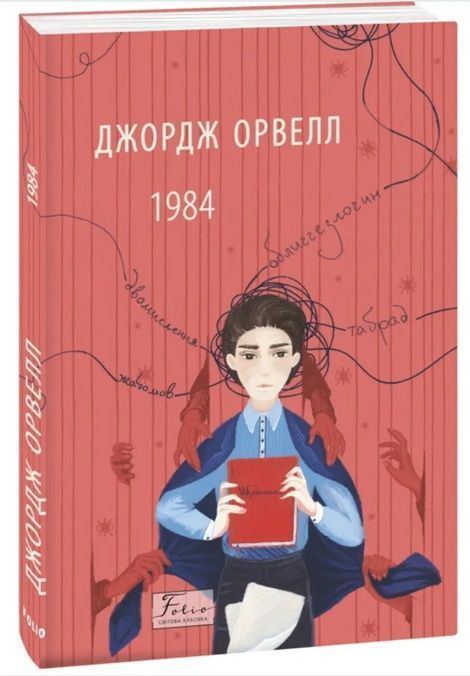 1984 (2-ге видання, виправлене), Джордж Орвелл