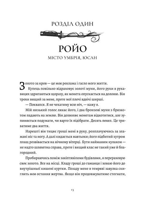 Зламані клинки. Книга 1. П'ять зламаних клинків, Мей Корланд