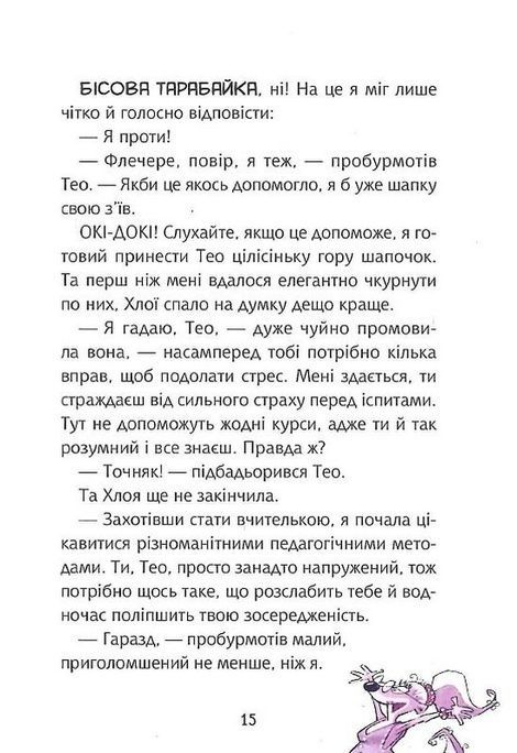 Флечер. Учителі й мучителі., Антьє Ціллат, Ян Бірк