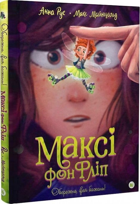 Максі фон Фліп. Том 1. Обережно, фея бажань!, Анна Руе