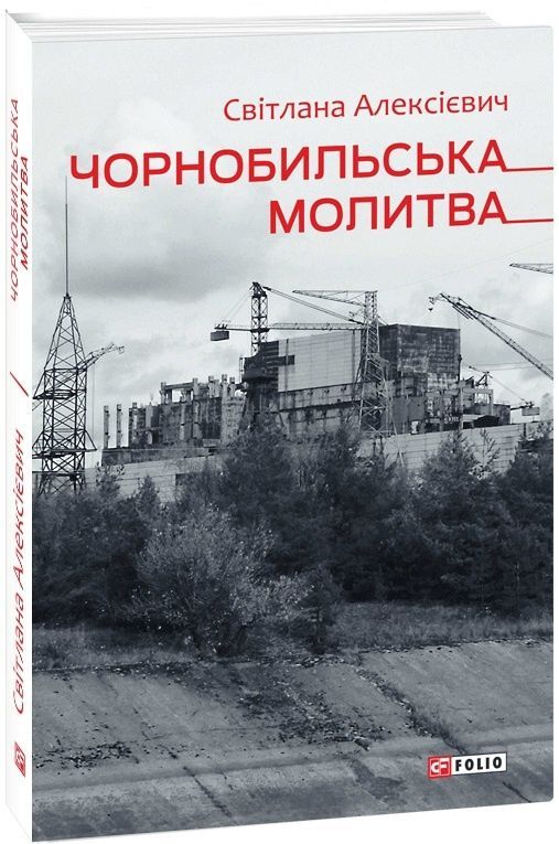 Обкладинка видання Чорнобильська молитва. Хроніка майбутнього