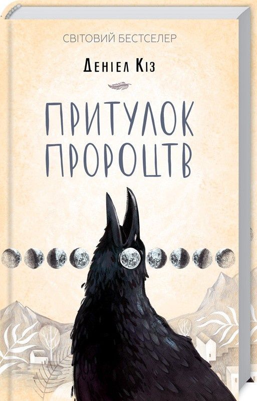 Обкладинка Притулок пророцтв