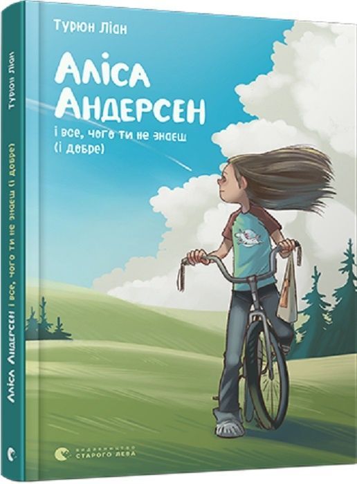 Обкладинка видання Аліса Андерсен і все, чого ти не знаєш (і добре). Книга 3