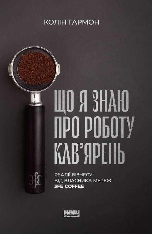 Обкладинка Що я знаю про роботу кав’ярень. Реалії бізнесу від власника мережі 3fe Coffee