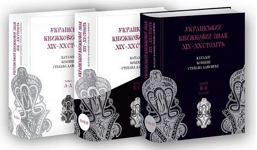 Український книжковий знак ХIХ &ndash; ХХ століть: каталог колекції Степана Давимуки (в трьох томах), Лариса Купчинська
