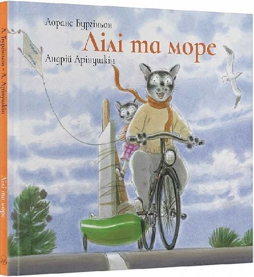 Обкладинка Лілі та море