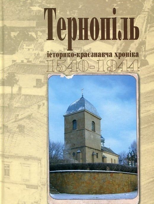 Обкладинка Тернопіль. 1540-1944. Історико-краєзнавча хроніка. Частина І