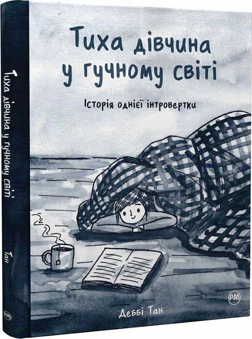 Обкладинка Тиха дівчина у гучному світі. Історія однієї інтровертки