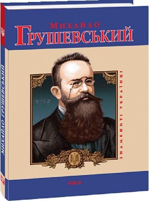 Михайло Грушевський