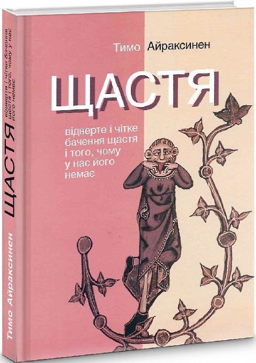 Обкладинка видання Щастя. Відверте і чітке бачення щастя і того, чому у нас його немає