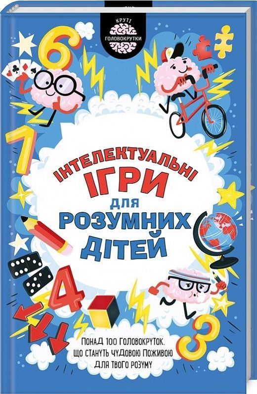 Обкладинка Iнтелектуальні ігри для розумних дітей