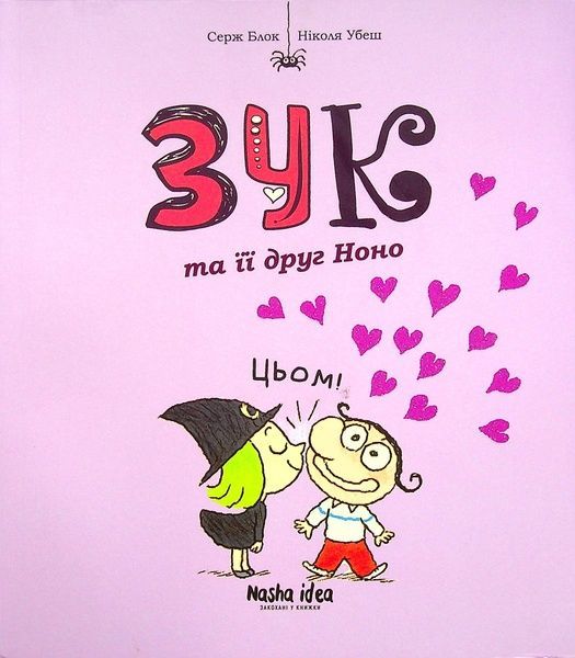 Зук. Книга 6. Зук та її друг Ноно, Серж Блок