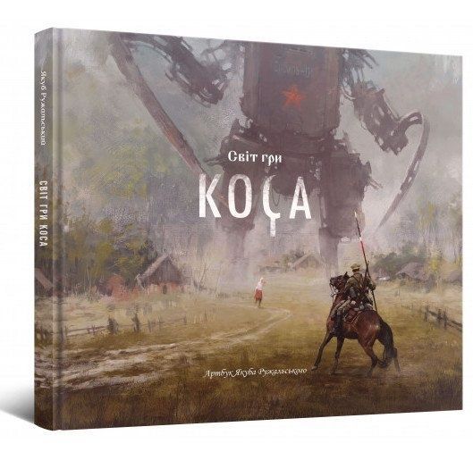 Обкладинка Світ гри Коса