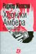 Хроніки Амбера. Книга 6. Козирі Долі - 1