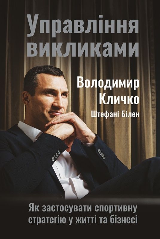 Обкладинка Управління викликами. Як застосувати спортивну стратегію у житті та бізнесі. Володимир Кличко; Штефані Білен