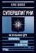 Супершпигуни. Як очільники ЦРУ формують історію та майбутнє. Кріс Віппл
