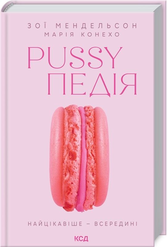 Обкладинка Pussyпедія. Найцікавіше — всередині. Зої Мендельсон; Марія Конехо