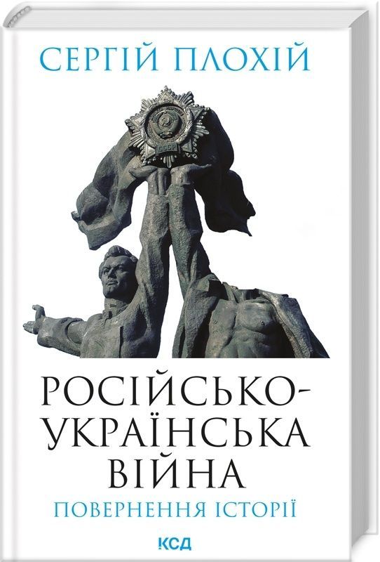 Обкладинка Російсько-українська війна: повернення історії