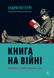 Книга на війні. Бібліотеки й читачі воєнного часу - 1