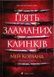 Зламані клинки. Книга 1. П'ять зламаних клинків - 1
