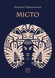 Місто - 1