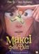 Максі фон Фліп. Том 1. Обережно, фея бажань! - 1