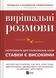 Вирішальні розмови. Інструменти для спілкування, коли ставки є високими - 1