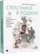 Стосунки в родині. Як стати усвідомленими батьками і сформувати сімейну культуру - 1