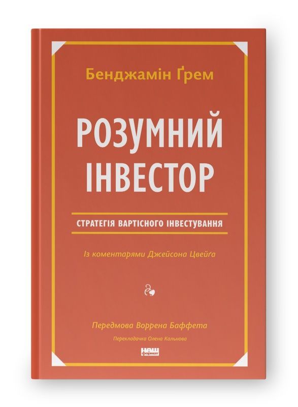 Обкладинка Розумний інвестор. Стратегія вартісного інвестування. Бенджамін Ґрем; Джейсон Цвейг