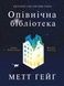 Опівнічна бібліотека - 1