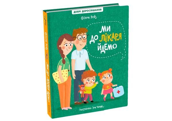 Ми до лікаря йдемо,