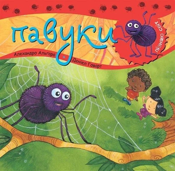 Обкладинка Пізнаю світ. Павуки