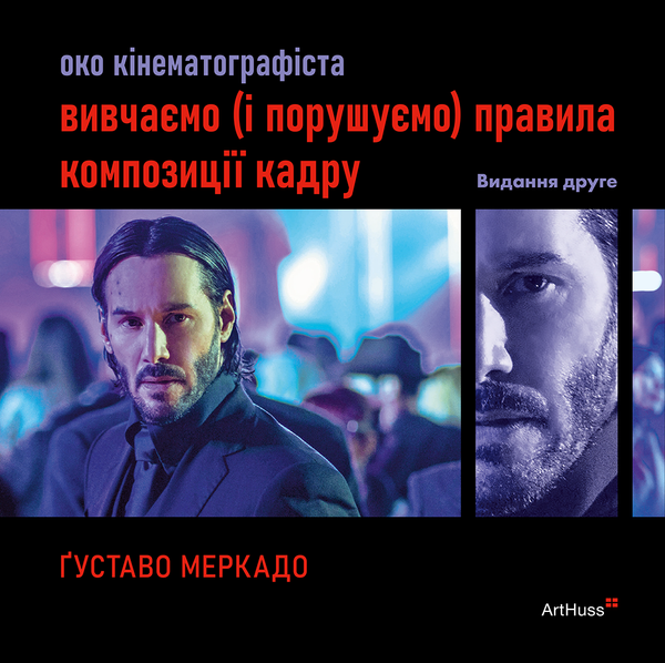 Око кінематографіста 02: вивчаємо (і порушуємо) правила композиції кадру, Ґуставо Меркадо