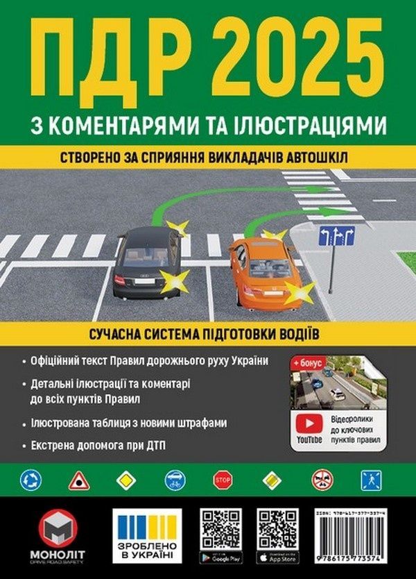 Обкладинка ПДР 2025 з коментарями та ілюстраціями