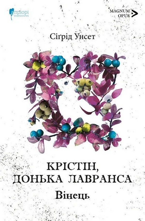 Обкладинка Крістін, донька Лавранса. Вінець. Книга 1