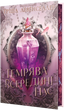 Темрява всередині нас. Книга 2, Тріша Левенселлер