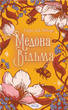 Медова Відьма. Сідні Дж. Шілдс