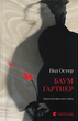 Баумґартнер, Пол Остер