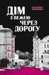 Дім з вежею через дорогу, Катерина Зінов'єва