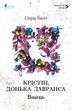 Крістін, донька Лавранса. Книга 1. Вінець, Сіґрід Унсет