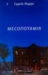 Месопотамія, Сергій Жадан