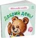 Ввічливі слова : Добрий день! - 1