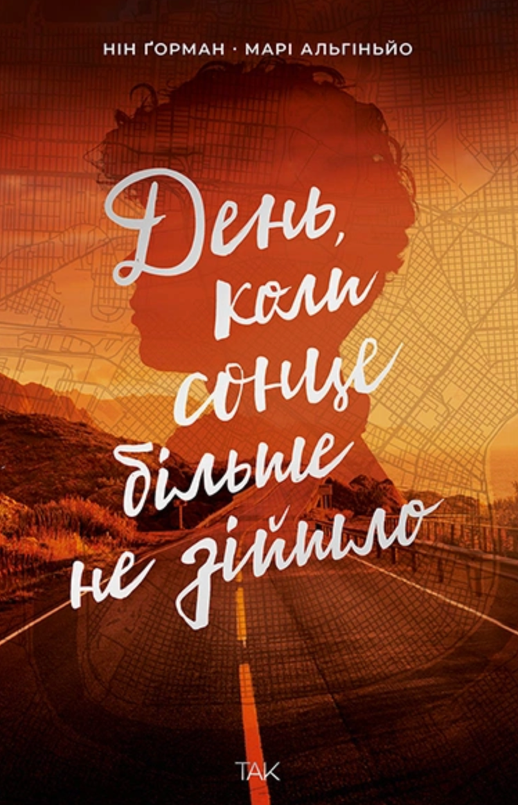 Ніч, коли згасли зорі. Том 2. День, коли сонце більше...
