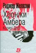 Хроніки Амбера. Книга 6. Козирі Долі, Роджер Желязни