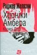 Хроніки Амбера. Книга 6. Козирі Долі. Роджер Желязни