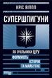 Супершпигуни. Як очільники ЦРУ формують історію та майбутнє. Кріс Віппл