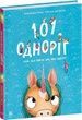 101 одноріг і все, що варто про них знати!. Олександра Гельм; Рубі ван дер Боген